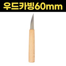 우드카빙 곡조각 60mm 깎기칼 목공용 카빙나이프