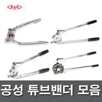 공성 튜브밴더 TB-364A-04 동관밴더 국산 파이프밴딩기 레바타입 동파이프밴더, (7/8인치) TB-364A-14