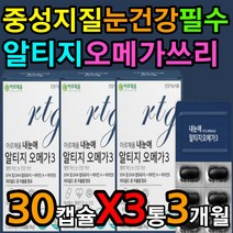 항산화 혈관 건강 비타민 A E 알티지 오메가쓰리 3통 개별포장 베타카로틴 눈 노화 방지 필수 지방산 피쉬 피시 오일 알래스카 불포화지방 좋은 나쁜 콜레스테롤 다리 종아리 손 발