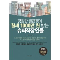 평범한 월급쟁이 월세 1000만 원 받는 슈퍼직장인들:평범한 사람들의 특별한 부동산 투자 성공기, 나비의활주로