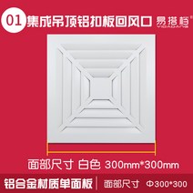 ABS 천장 알루미늄 환기구 욕실 환풍기 커버 셀프 교, 백색 알루미늄 합금 마치 300×300(단판)