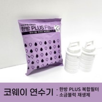 코웨이 정품 연수기 BB08 BB15-A 블럭소금 연수기재생제 한방복합필터, 2) 정품 한방 복합필터 2개월주기 (2개입)