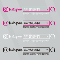 더굿데이 검색창스티커 네이버검색스티커 유튜브 인스타 카톡 네이버밴드 레터링 방수스티커 시트지 컷팅 차량광고 홍보 매장 유리 글자스티커, (돋보기형_대)인스타검색창, 혼합블랙