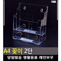 책상 이면지 서류 보관 A4 2단 꽂이 메뉴판꽂이 팬시 팬시용품 생활용품 A5아크릴꽂이
