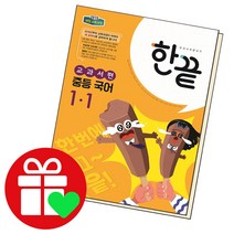 선택구매상품/한끝 중등국어 중1-1 교과서편 22년, ●●완자 중등, 완자 중등 과학 3 (2022년용), 중등3학년