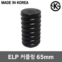 ELP 커플링 65mm 이종연결관 배관자재 카플링 마감캡 통신 케이블 지중화공사 FEP 주름관 연결슬리브 캡 배전공사 전력용 전선 지중매설 파이프 부속품 주름관 전선보호관 카프링