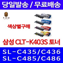로켓와우토너 삼성 정품 CLT-K403S 색상별구매 SL-C486W C486FW C436W C486 프린팅 SL-C486FW 카트리지 출력물 교체 SL-C436 전산용품 CLT-C403S, 1개입, CLT-K403S 검정색 정품토너
