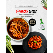온포차 국내산 700g 국물닭발 직화무뼈닭발