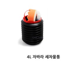 접이식 4L 세차물통 가볍고 편리한 세차 필수품