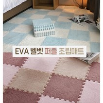 벨벳 따뜻함! EVA 퍼즐 조립매트 충격흡수 퍼즐매트 인테리어 매트 카페트겸 애견매트 층간소음 방지 거실매트 바닥매트, 베이비 핑크