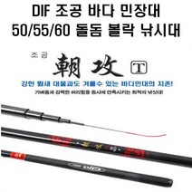 DIF 조공 바다민장대 50/55/60 감성돔 벵에돔 볼락 낚시 채비 소품 용품, 55