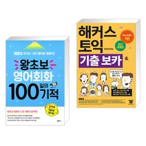(서점추천) 왕초보 영어회화 100일의 기적 + 해커스 토익 기출 보카 (전2권), 넥서스