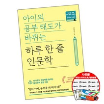 아이의 공부 태도가 바뀌는 하루 한 줄 인문학 (2권당 초등선물) 육아 책 청림Life, 단품