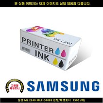 MDF9163 삼성 ML 2240 MLT-D108S 블랙/재생토너 1500매 삼성프린터잉크/삼성복합기잉크/삼성재생잉크/무한잉크, 1매, 상세페이지 참조