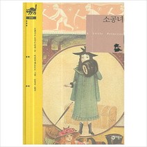 [비룡소] 소공녀 (비룡소 클래식 19)