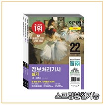 2022 이기적 정보처리기사 실기 기본서, 분철안함