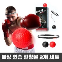 복싱 연습 펀칭볼 숙련자용+초보자용 2개 세트 복싱볼 집중력 향상 동체시력 실리콘 길이조절밴드, 복싱 펀칭볼 2개 세트