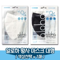 알로하 KF94 황사 방역 마스크/대형/(색상선택x1매), 블랙x1매