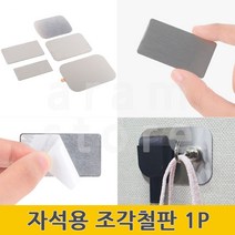 자석용철판 얇은철판 자석붙이기 붙이는 조각 철판 철제판 1P, 56 x 37(mm)