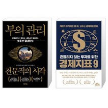 부의 관리 전문직의 시각 + 흔들리지 않는 투자를 위한 경제지표 9 (마스크제공)