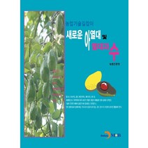 새로운 아열대 및 열대과수, 진한엠앤비, 9791129019967, 농촌진흥청 저