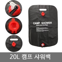 20L 캠핑 샤워기 샤워백 워터백 간이샤워 물주머니 물통