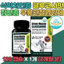 식약처인증 노인 고령 글루코사민 관절 건강 손가락뉴질랜드 강황 홈쇼핑 대용량 산후영양제 여성 건강기능식품 보스웰리아 중년 직장인 30대 40대 50대 남자 여자 연골 근육 머슬