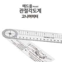 곤요메타PVC15cm/고니어미터 고니오미터 의료용 각도기 각도자, 1개, 단품