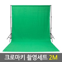 크로마키 촬영용품 모음/제품사진 영상촬영 유튜브 방송장비, 05.크로마키 촬영세트 2m