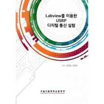 Labview를 이용한 USRP 디지털 통신 실험