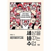이노플리아 세상을 바꾸는 수업 체인지 메이커 교육, One color | One Size, 9791196537531