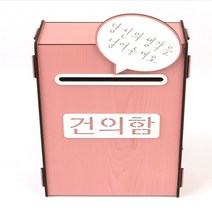 아트사인 건의함 조립식 우드 어린이집건의함 분홍