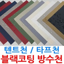 텐트천 타프천 두꺼운 방수천 원단 대폭 블랙코팅 250D 립스탑 옥스포드 UV자외선차단 13종, 샌드베이지 720