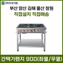 업소용 간텍기렌지 900 좌열 우열 화구 가스렌지 가스레인지 간텍기 간덱기 양산 부산 창원 김해 울산, LNG