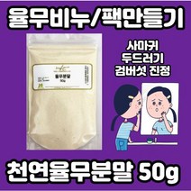 천연율무가루 50g x l개입 피부 다리 얼굴 붉은반점 어루러기 검버섯없애는법 몸에 붉은 반점 검버섯 레이저 제거 연고 크림 손등검버섯 다리에붉은반점 얼굴검버섯, 율무가루50g