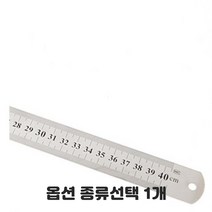 쇠막대자 일자자 긴자 철자 제도 도면 인치겸용 100cm 15cm 20cm 40cm 50cm 30cm 기역자 도면자 막대자 종류선택 1개, 40cm 쇠자 5개입