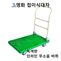 영화 접이식 대차 사각대차 무소음 바퀴 녹색판, 영화 사각대차(손잡이O), 인라인 무소음 바퀴