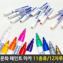 문화 페인트마카 펜 마카펜 11컬러 12자루세트 미술