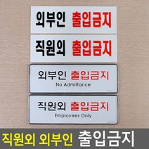 직원외 외부인 출입금지 표지판 안내판 표지판 인테리어소품 디자인문패 푯말 표찰 출입금지 입체표지판 외, 제품선택_아크릴 외부인