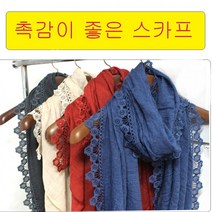 부드러운 스카프 머플러 레이스 따뜻함 촉감 가볍고