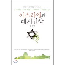 이스라엘과 대체신학:교회가 과연 이스라엘을 대체하였는가?, 예영커뮤니케이션, 존 김 저