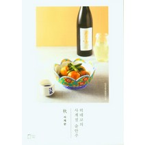 [사케안주] 히데코의 사계절 술안주 추: 사케편, 맛있는책방, 나카가와 히데코