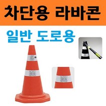 라바콘 차단봉 안전 표시 주차봉 주차콘 라바콘 주차 금지대 꼬깔 안전봉 고깔 나바콘 안전콘, 라바콘소형