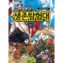 밀크북 스페셜솔져 생존탐험대 3, 도서