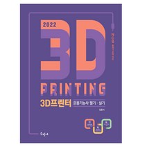 2022 3D프린터운용기능사 필기 실기 / 구민사
