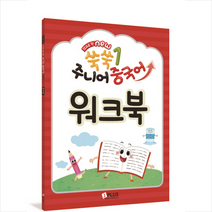 12과로 된 NEW 쑥쑥 주니어 중국어 1: 워크북, 제이플러스미디어