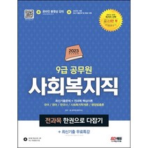 2023 9급 공무원 사회복지직 전과목 한권으로 다잡기+최신기출 무료특강, 시대고시기획