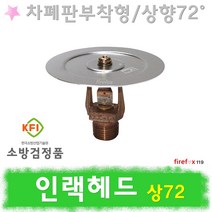 인랙헤드 상향 72 차폐판 스프링클러 소방 스프링쿨러