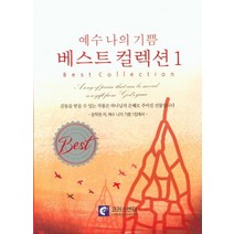 예수 나의 기쁨 베스트 컬렉션 1, 코러스센터