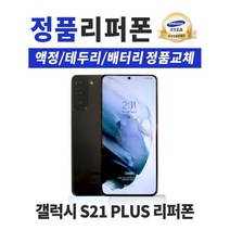 삼성 갤럭시S21 플러스 5G (LTE가능)256GB 공기계 중고폰 리퍼폰 3사호환 SM-G996N, 색상랜덤